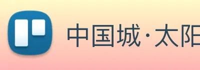 中国城·太阳集团tyc8722(中国)股份有限 logo